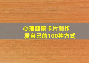 心理健康卡片制作 爱自己的100种方式